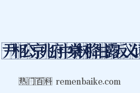 尹相公京兆府中棠树降甘露反义词是什么意思的图片